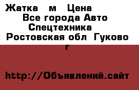 Жатка 4 м › Цена ­ 35 000 - Все города Авто » Спецтехника   . Ростовская обл.,Гуково г.